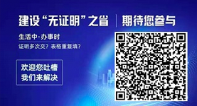 “無證明之省”建設調查問卷